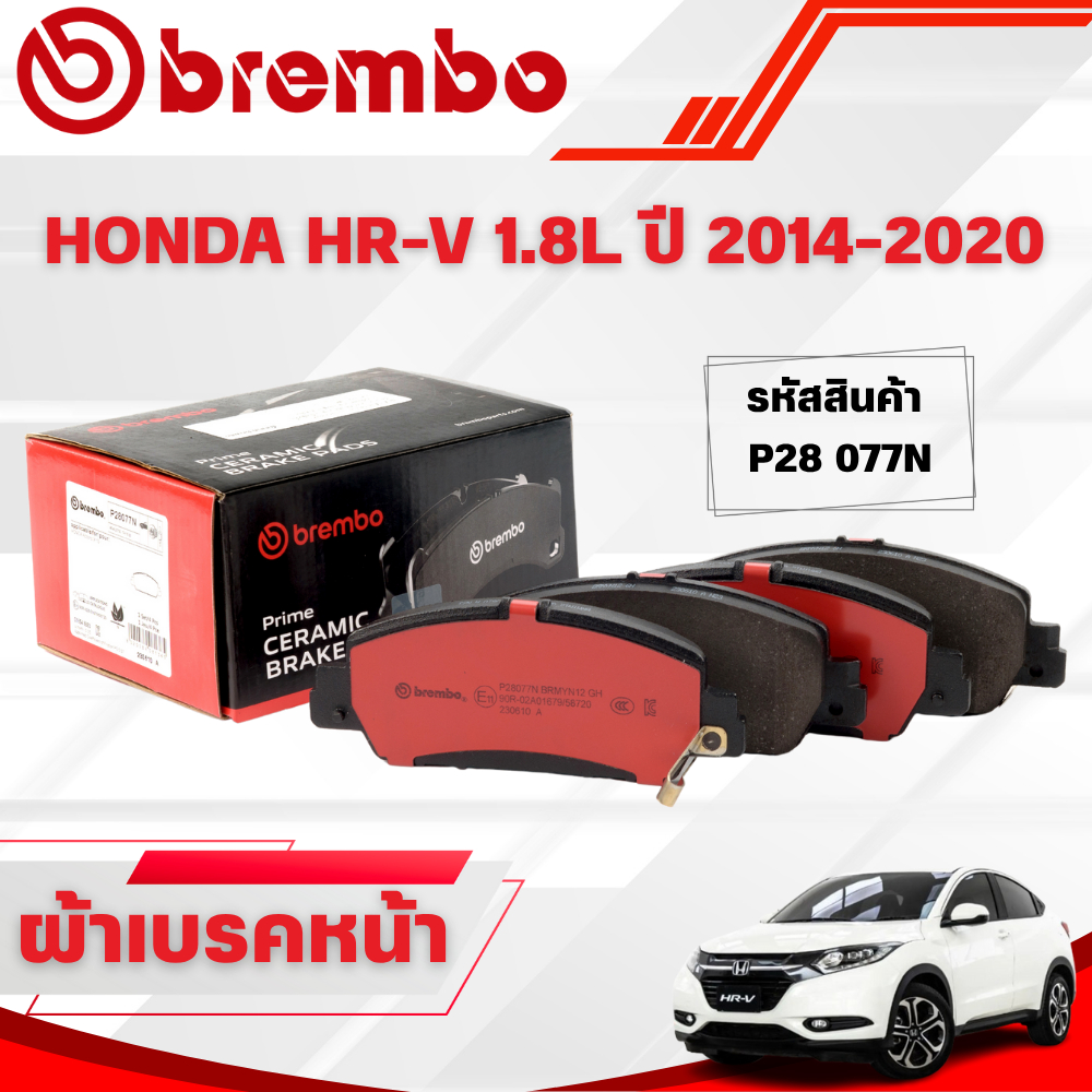 BREMBO CERAMIC ผ้าเบรคหน้า HONDA HR-V 1.8L ปี 2014-2020(1ชุด)