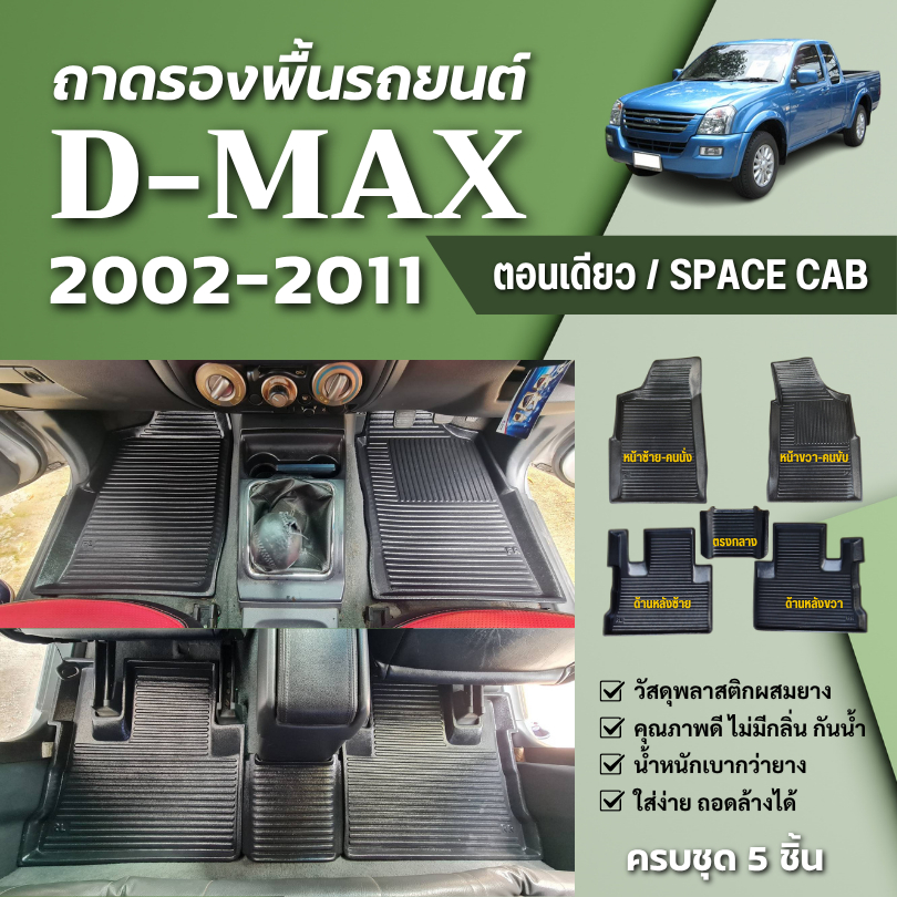 ถาดปูพื้นในรถ D-MAX (ตอนเดียว/CAB) 2002-2011 วัสดุพลาสติกผสมยาง isuzu D-MAX Cab ไม่มีกลิ่น