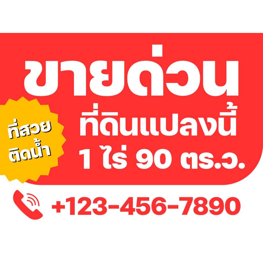 ป้ายไวนิลขายที่ดิน ป้ายให้เช่าที่ดินหรือเช่าตึก