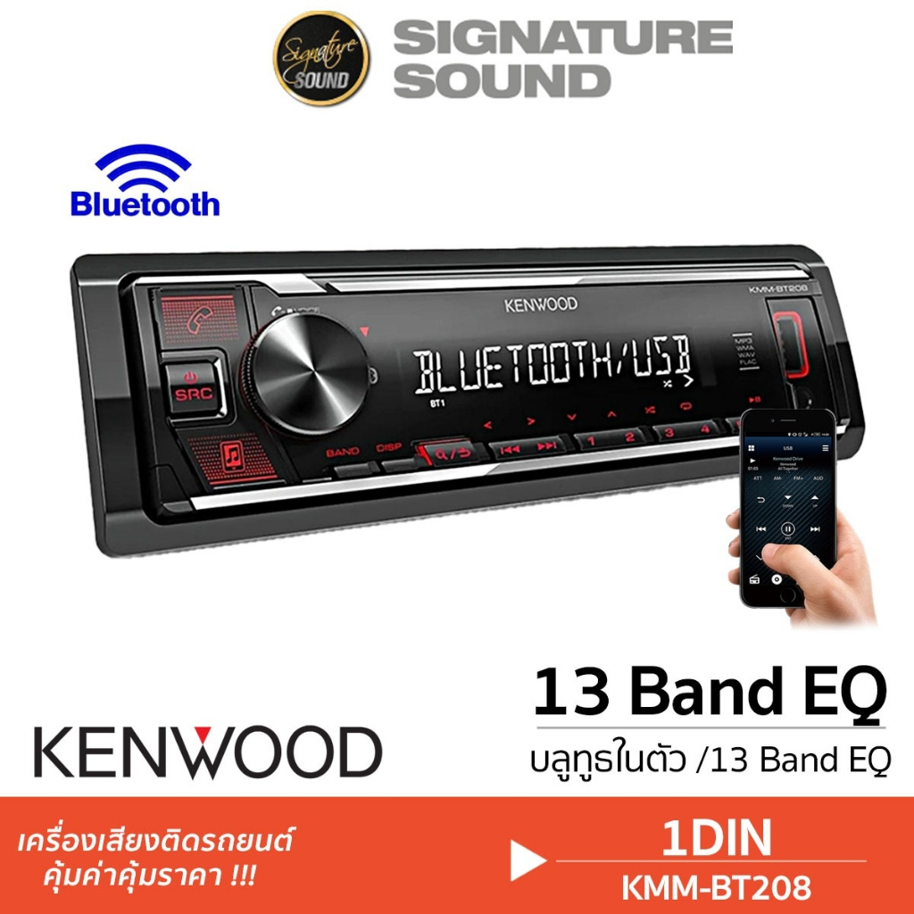 KENWOOD วิทยุรถยนต์ 1DIN KMM-BT208 BLUETOOTH วิทยุ วิทยุติดรถยนต์ วิทยุบลูทูธ บลูทูธ