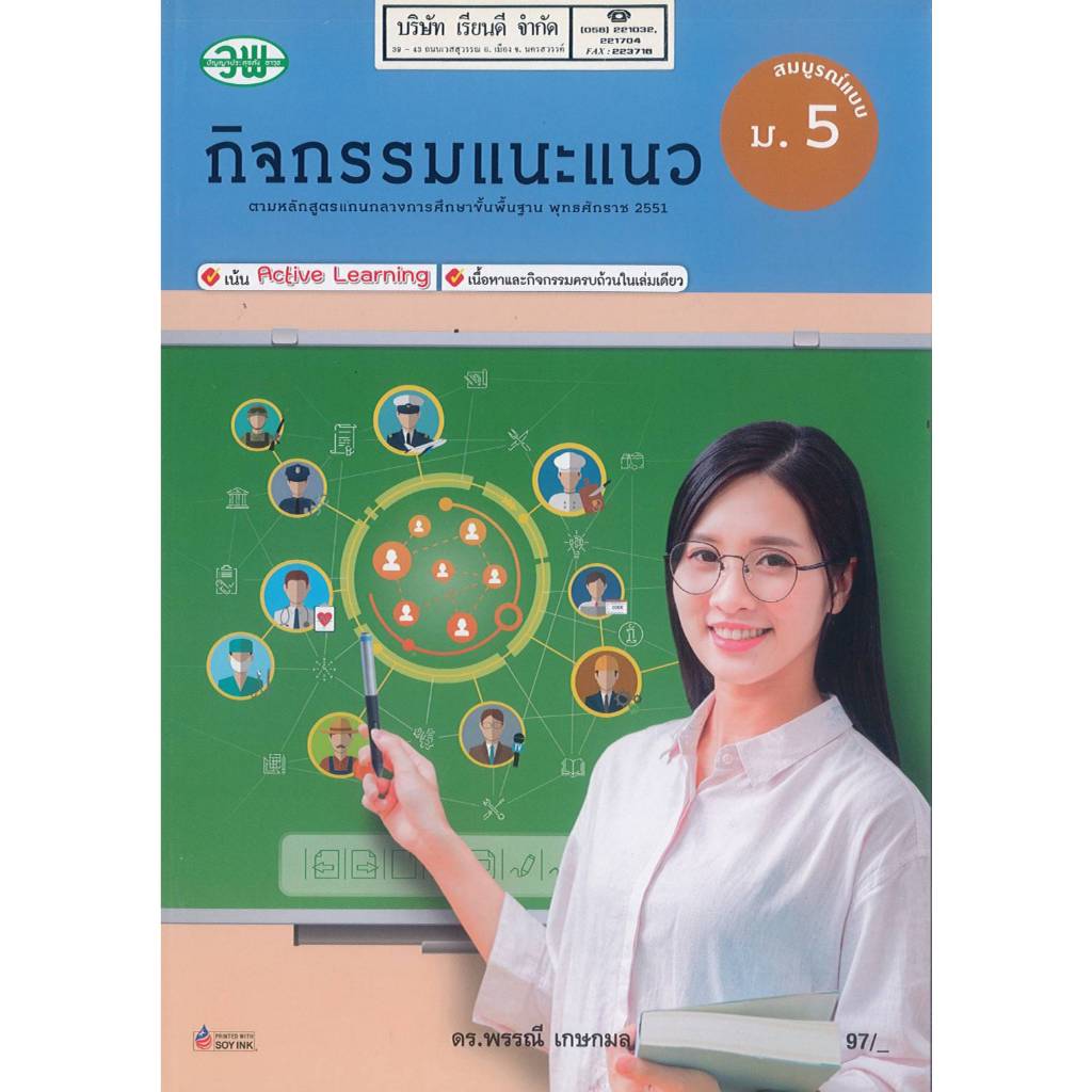 กิจกรรมแนะแนว สมบูรณ์แบบ ม.5 วพ. /105.- 137.- /9789741863334