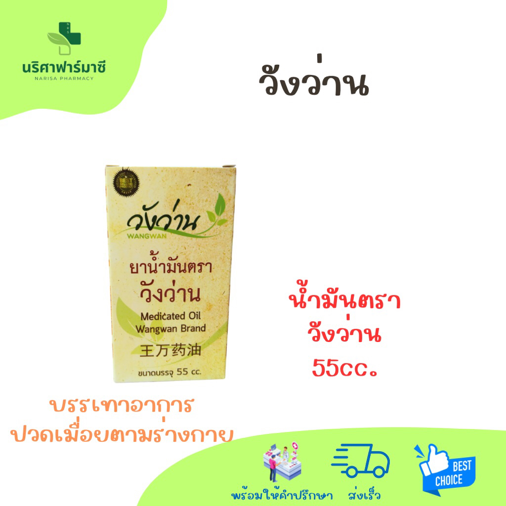 น้ำมันตราวังว่าน ขนาด 55cc.
