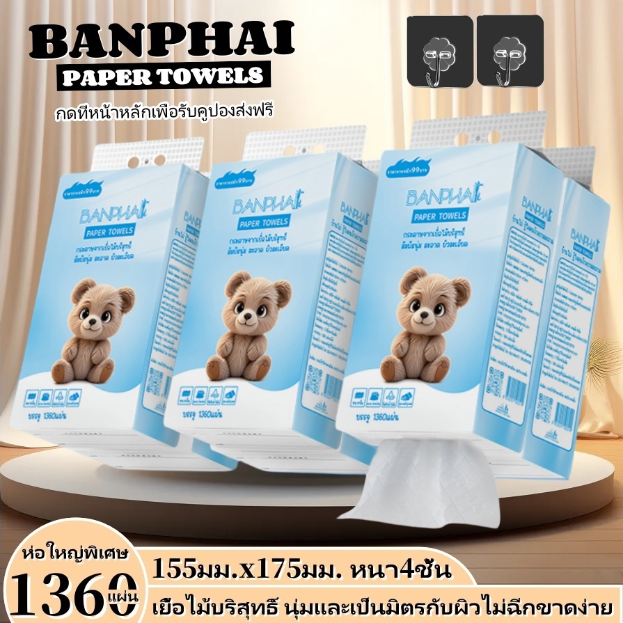 【1 ลัง4 ห่อ】BANPHAI หมีแพนด้า ทิชชู่แบบดึงแขวนได้ ดีลักซ์ คอมฟอร์ท กระดาษทิชชู่ หนา 4 ชั้น 1360 แผ่น