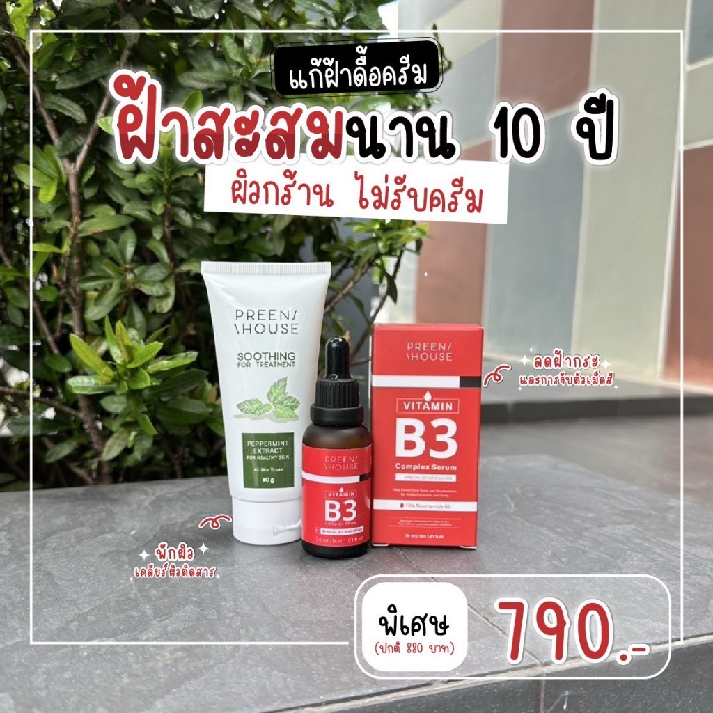 ร้าน Opor-Opor💎โปรแก้ฝ้าสะสม ผิวดื้อครีม แบรนด์ พรีนเฮาส์ (Preenhouse) [ส่งฟรี มีปลายทาง]