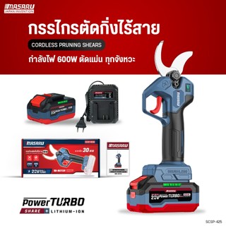 MASARU กรรไกรตัดกิ่งไร้สาย รุ่น SCSP-425N มอเตอร์บลัสเลส ตัดกิ่งไม้ ปากตัดคม