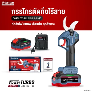 MASARU กรรไกรตัดกิ่งไร้สาย รุ่น SCSP-425N มอเตอร์บลัสเลส ตัดกิ่งไม้ ปากตัดคม