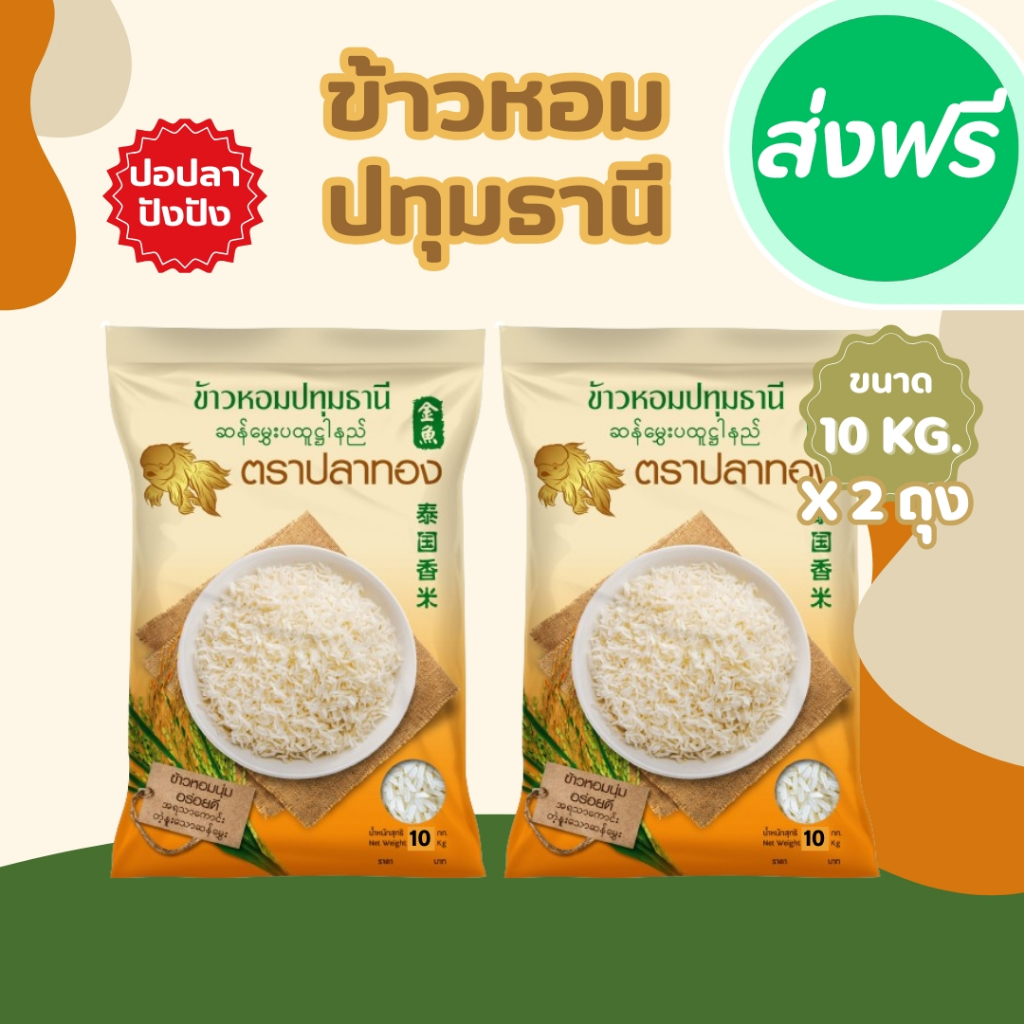 20 กก [10 กก * 2 ถุง] ข้าวหอมปทุมคัด ตราปลาทอง เม็ดสีขาวขุ่น เป็นข้าวท้องไข่ ราคาประหยัด 1 ถุงบรรจุ10 กก.*2ถุง