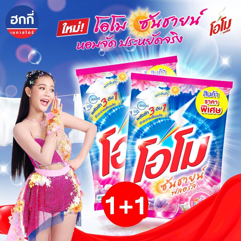 (โอโมฟลอรัล แพ็ค 2 ถุง) โอโมซันชายน์ ผงซักฟอก  2600 กรัม ทำความสะอาด Clean