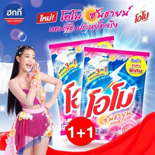(โอโมฟลอรัล แพ็ค 2 ถุง) โอโมซันชายน์ ผงซักฟอก  2600 กรัม ทำค…