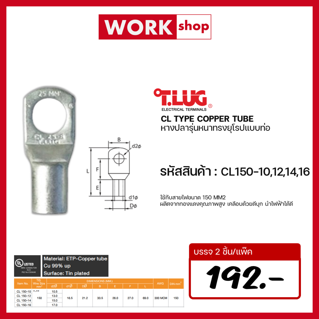 หางปลาหนาทรงยุโรป CL150-10 CL150-12 CL150-14 CL150-16 T.LUG ของเเท้
