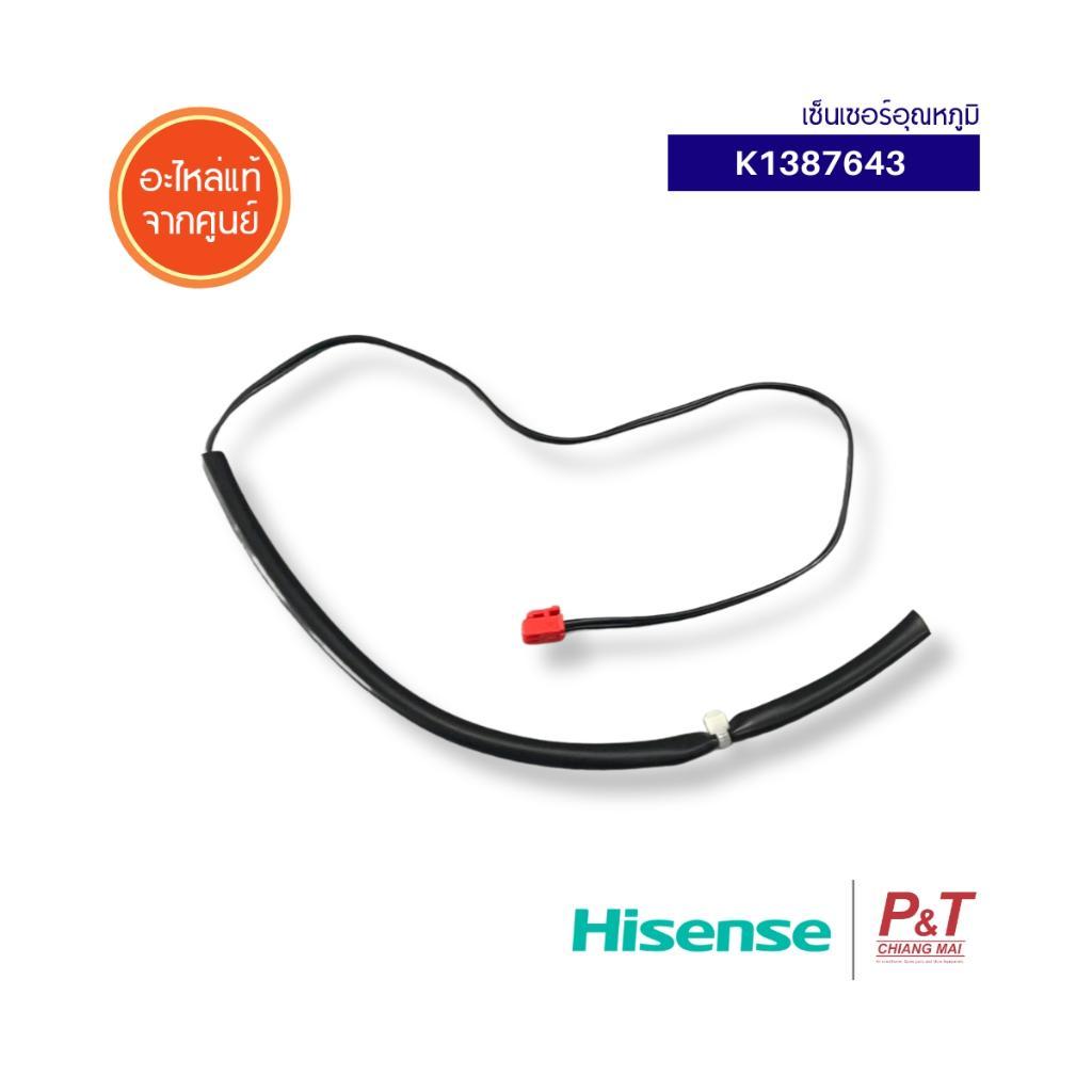 K1387643 เซ็นเซอร์น้ำแข็ง เซ็นเซอร์แอร์ Hisense อะไหล่แอร์ ของแท้ จากศูนย์