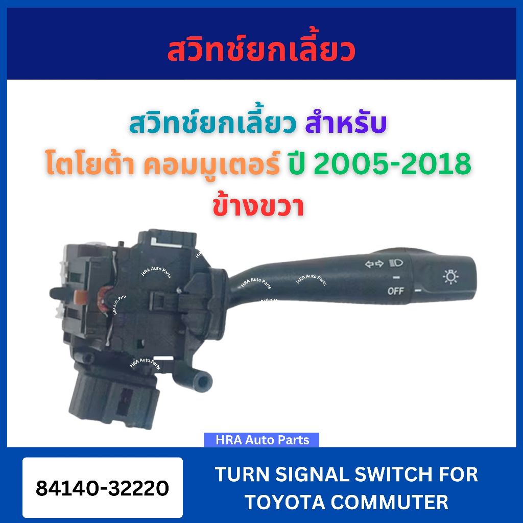 สวิทซ์ยกเลี้ยว 84140-32220 สำหรับ TOYOTA COMMUTER ปี 2005-2018 ข้างขวา โตโยต้า คอมมูเตอร์ คอมมูเตอร 