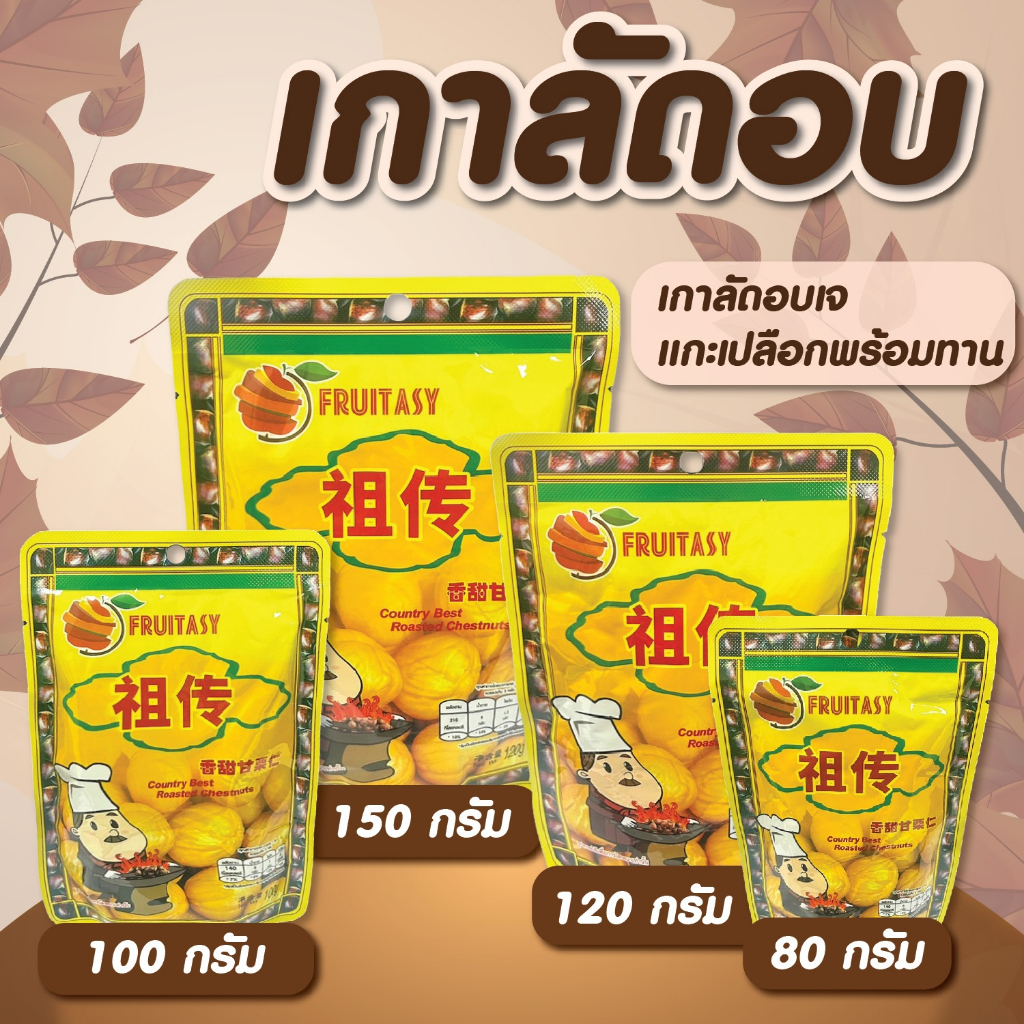 เกาลัด เกาลัดอบเจ ไม่มีเปลือก ตราFruitasy