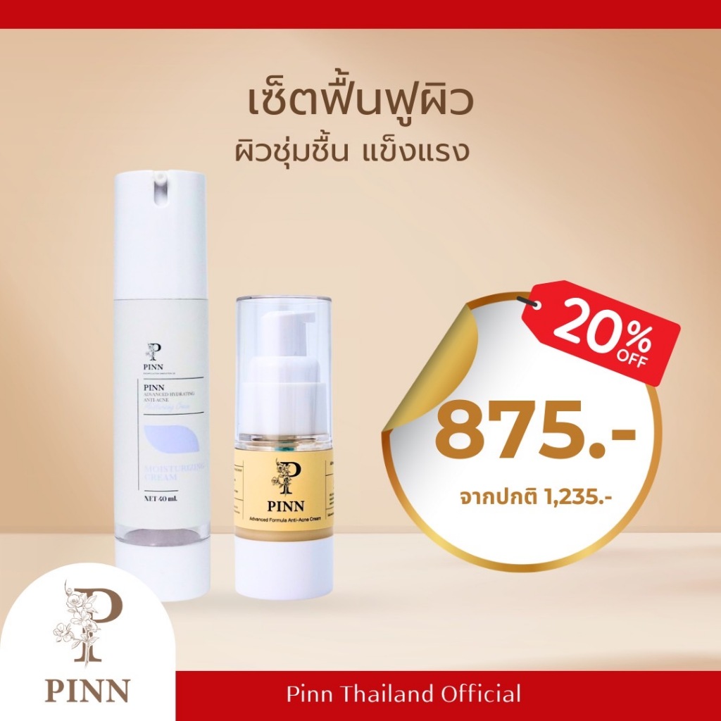 Pinn มอยส์เจอร์ไรเซอร์ 1 + ครีมแอดวานซ์ 1 ราคา 875 บาท