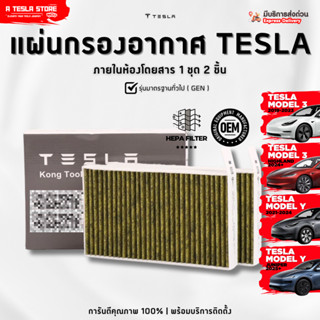 พร้อมส่ง❗️ แผ่นกรองอากาศภายใน GEN เทียบเท่า TESLA (เทสล่า) M…