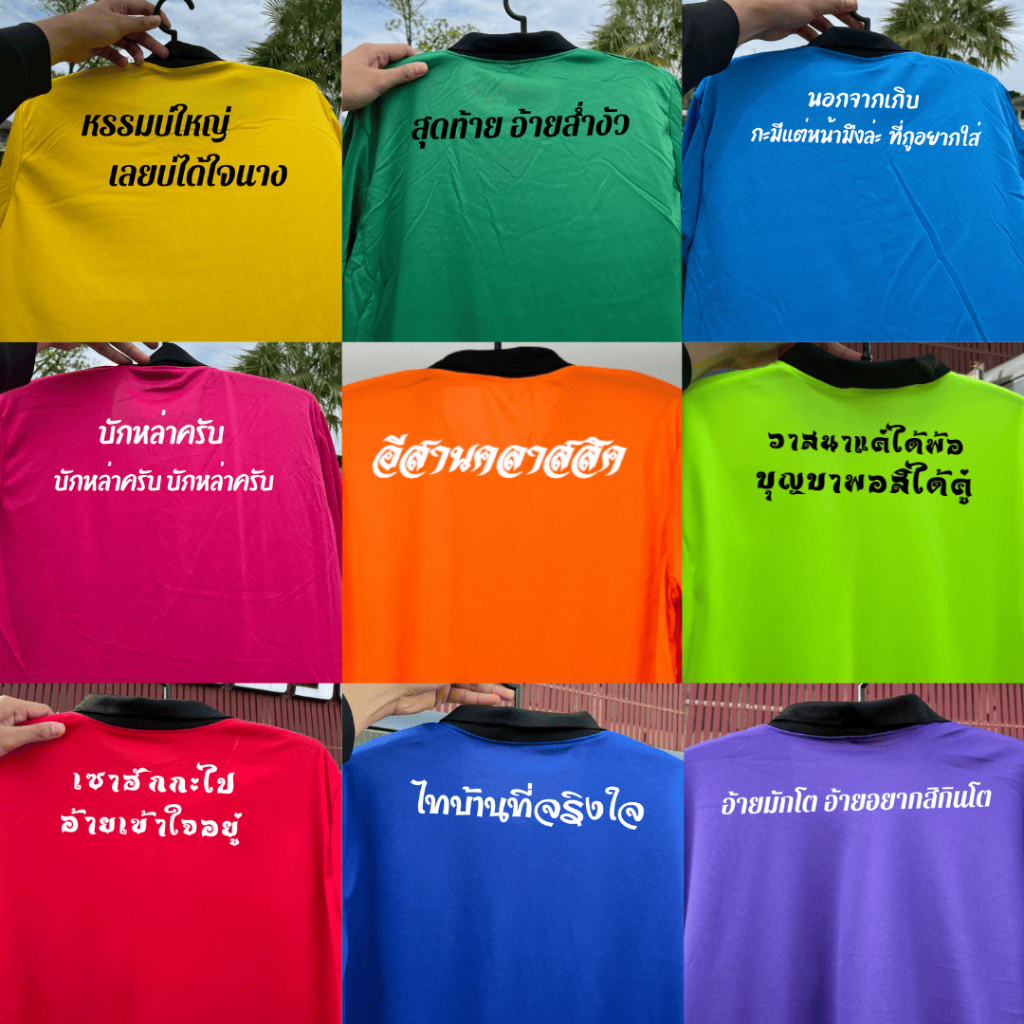 เสื้อไทบ้าน พร้อมคำคมที่โดนใจ คำคมมาใหม่ เท่ก่อนใคร