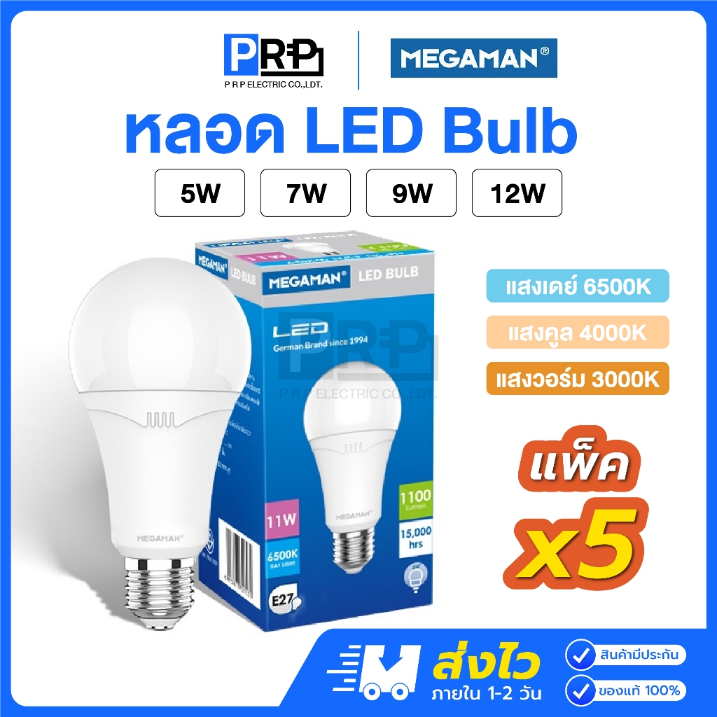 (แพ็ค5ดวง) Megaman หลอดประหยัดไฟ LED Bulb 5w 7w 9w 12w ขั้วE27 แสงเดย์ แสงคูล แสงวอร์ม หลอดไฟแอลอีดี