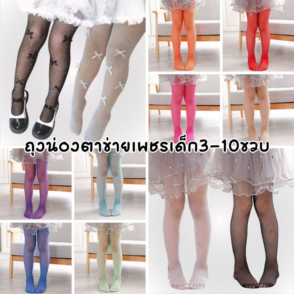 ใหม่! ถุงน่องตาข่ายติดเพชร💎ไซส์เด็ก-ผู้ใหญ่ พร้อมส่ง