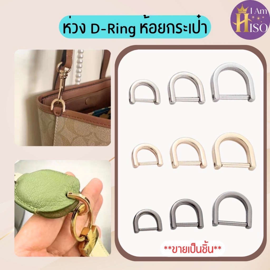 ขายเป็นชิ้น ห่วงคล้องหูกระเป๋า Dring แบบสกรูหมุนถอดออกได้ ดีริง อุปกรณ์เสริมกระเป๋า ห่วงห้อยกระเป๋า