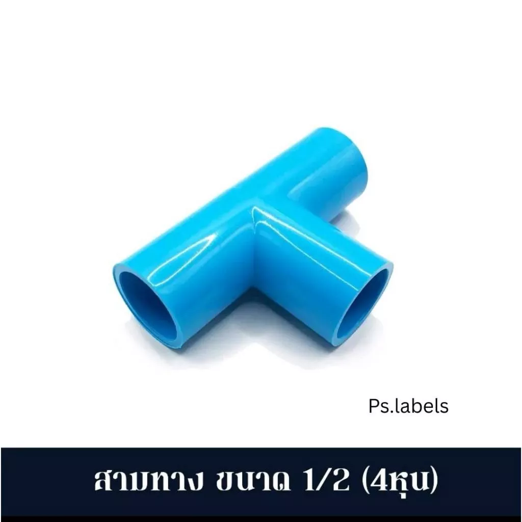 สามทาง ข้อต่อ PVC พีวีซี ขนาด 1/2" - 1" (4-8 หุน)