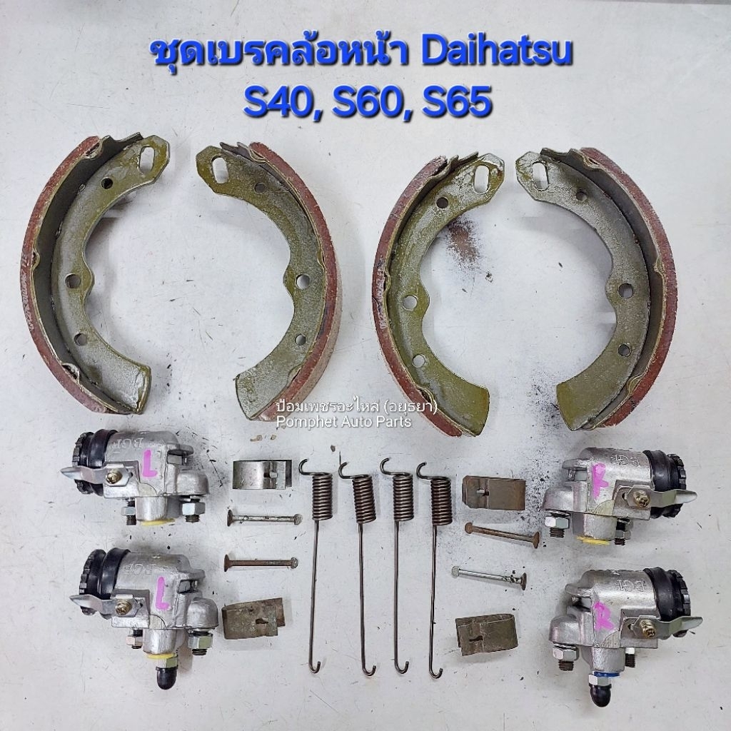 ชุดเบรคล้อหน้า ไดฮัทสุ S40, S60, S65