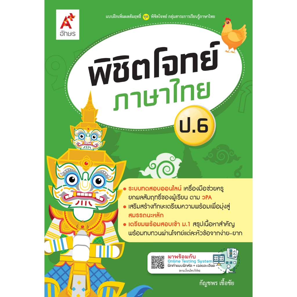พิชิตโจทย์ ภาษาไทย ป.6 (9631006)