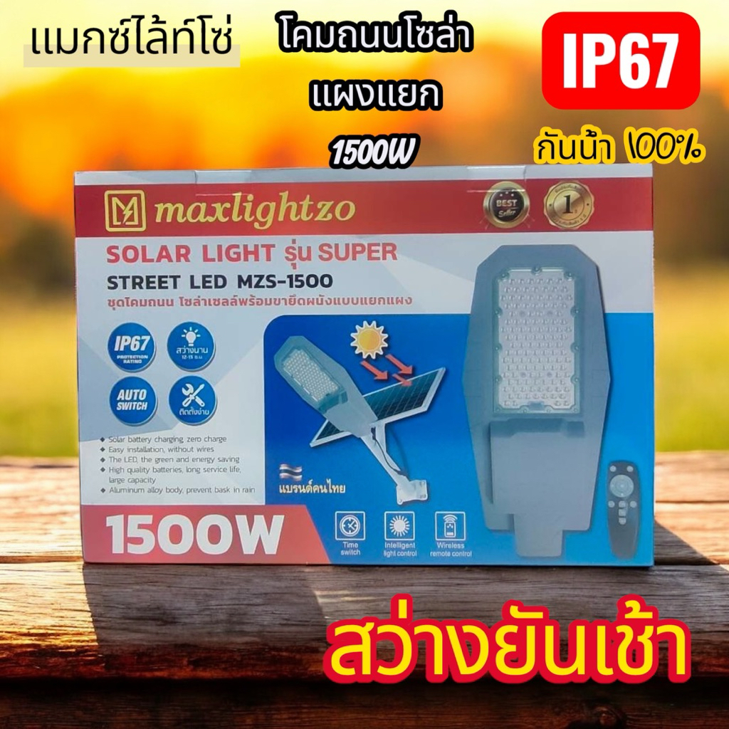 โคมไฟถนนโซล่าMAXLIGHTZOรุ่น1500W