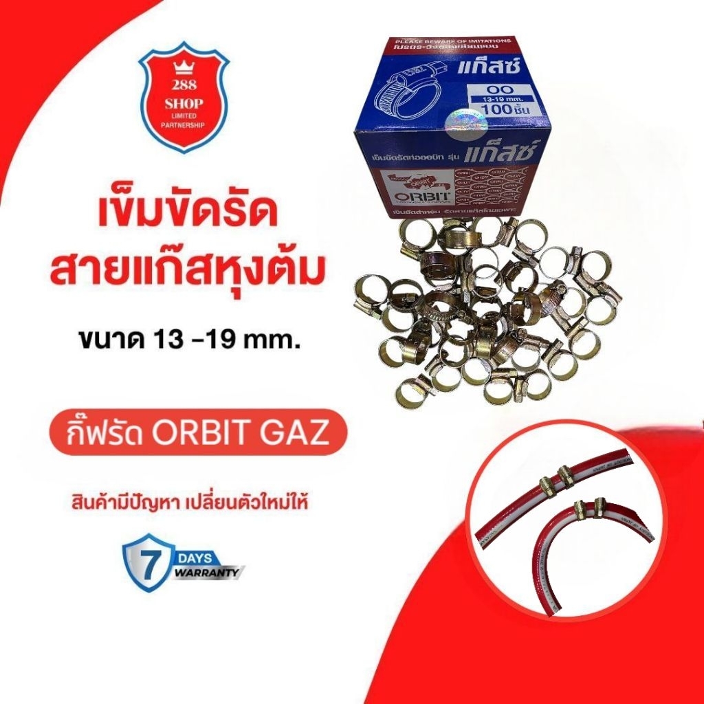กิ๊บรัดสายแก๊ส ORBIT GAZ เข็มขัดรัดสายแก๊สออร์บิท แบบหนา