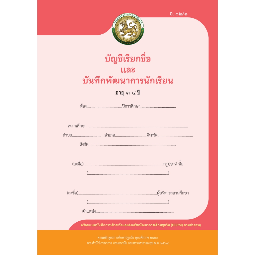 อ 02/1 บัญชีเรียกชื่อและบันทึกพัฒนาการนักเรียน อายุ 3-4 ปี (9120031)