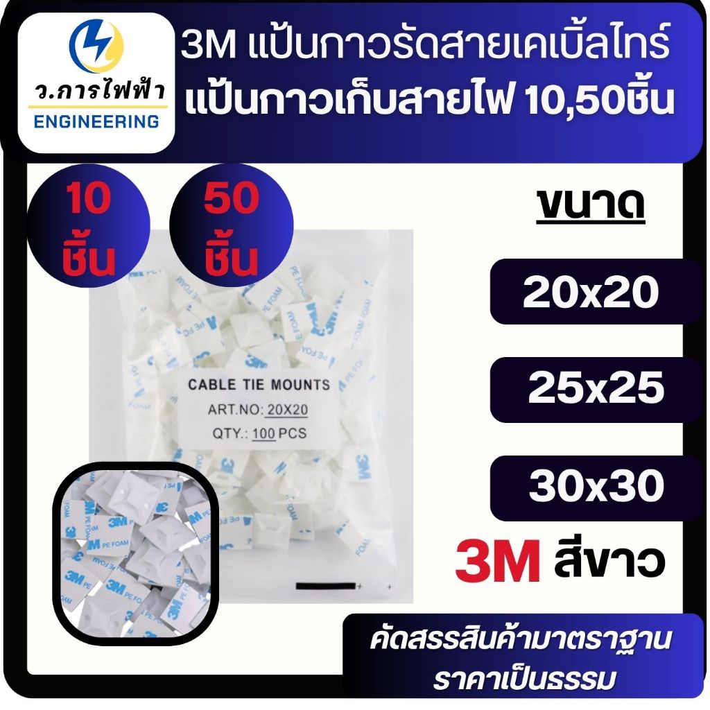 3M แป้นกาวรัดสายเคเบิ้ลไทร์ แป้นกาวเก็บสายไฟ สแควร์เบสเก็บสายไฟ 20,30mm 10,50 ชิ้น