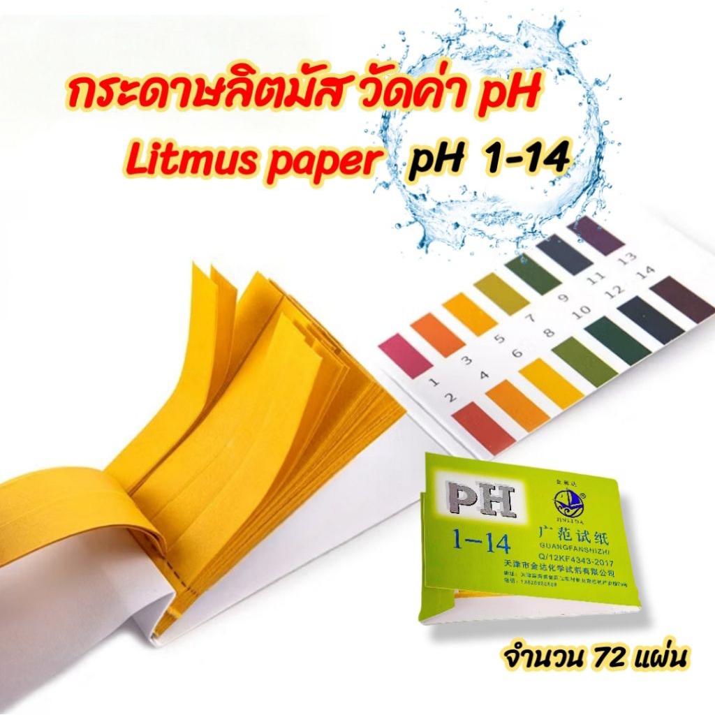 (พร้อมส่งจากไทย) กระดาษลิตมัส (Litmus paper) วัดค่าน้ำตู้ปลา วัดค่า pH 14 แถบสี