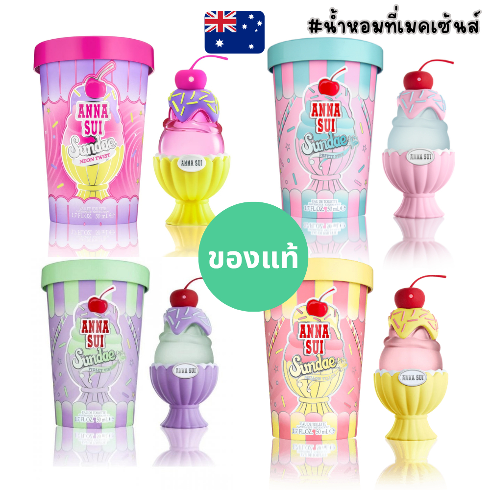 🍧🍧 ครบ4สี !!! แท้จากออสเตรเลีย น้ำหอมไอศครีมซันเดย์กล่องซีล Anna Sui Sundae EDT 50 ml ดูรูปจริง+รีวิวปัดซ้าย