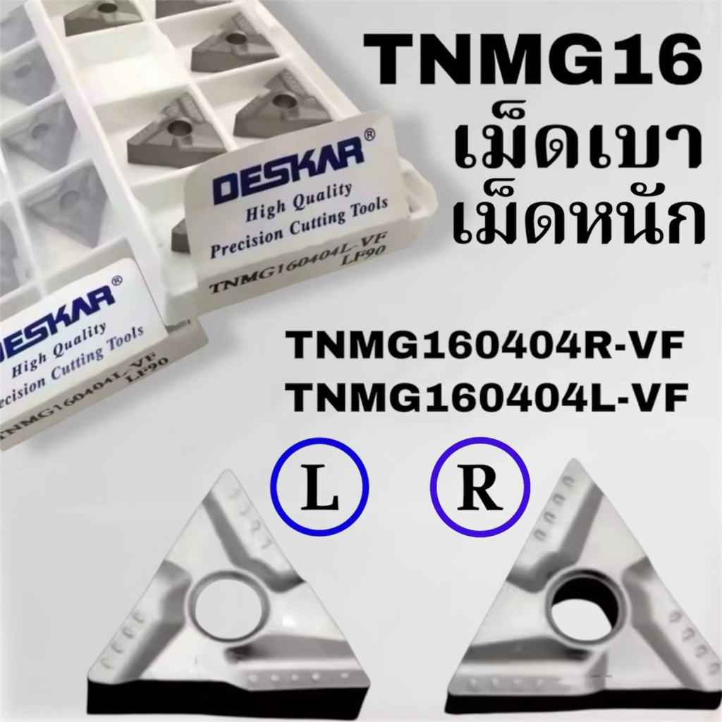 เม็ดมีด INSERTS  T16 เม็ดสองหน้า เม็ดเบา มุม 04 TNMG160404R-VF LF90 TNMG160404L-VF LF90 ยี่้ห้อ DESK
