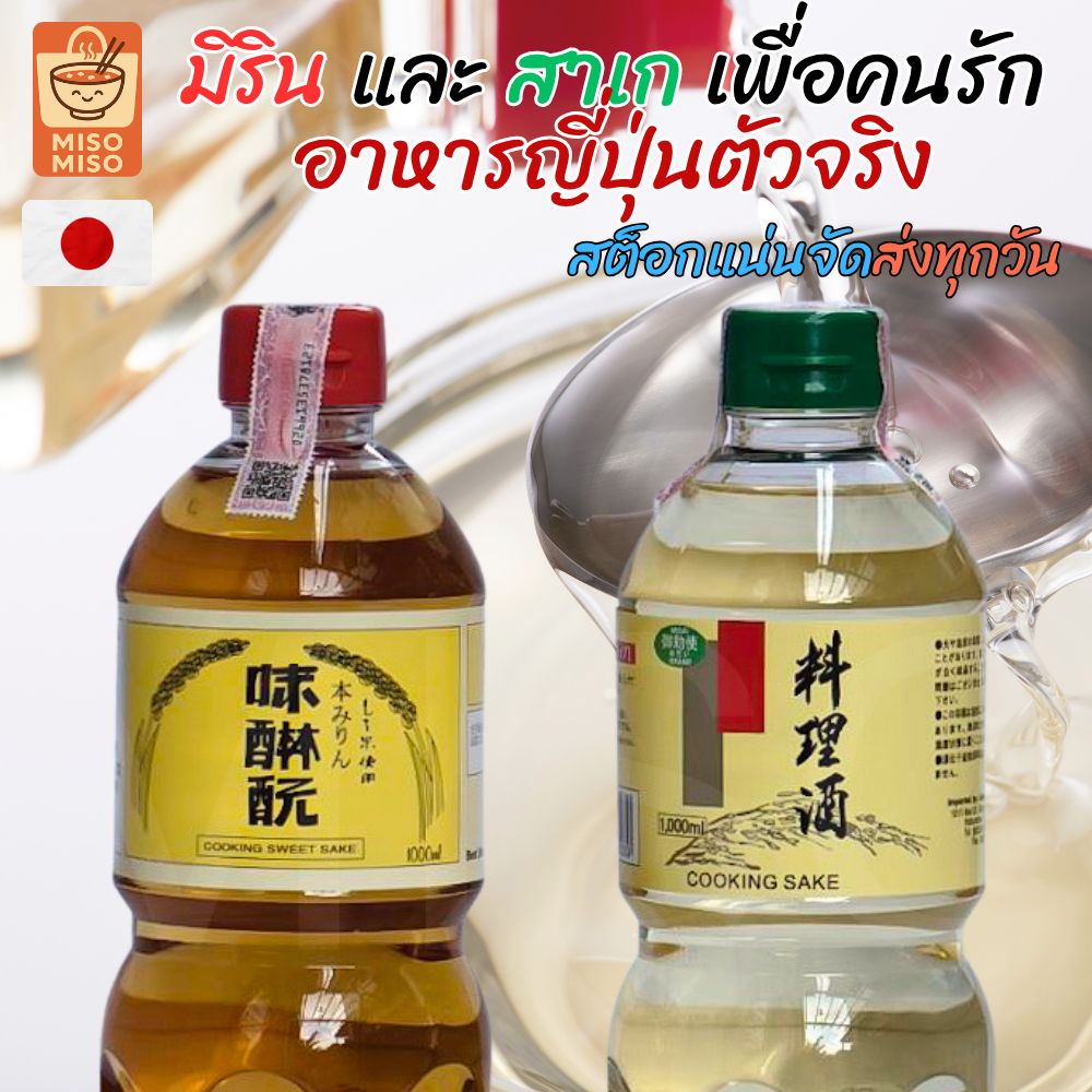 อาซาฮี มิริน สาเก โรงงานญี่ปุ่น พรีเมียม มิรินญี่ปุ่น สาเกเรียวริชุ สาเกอาซัน ขวด 1 ลิตร สาเกAsahi Cooking Sake Mirin