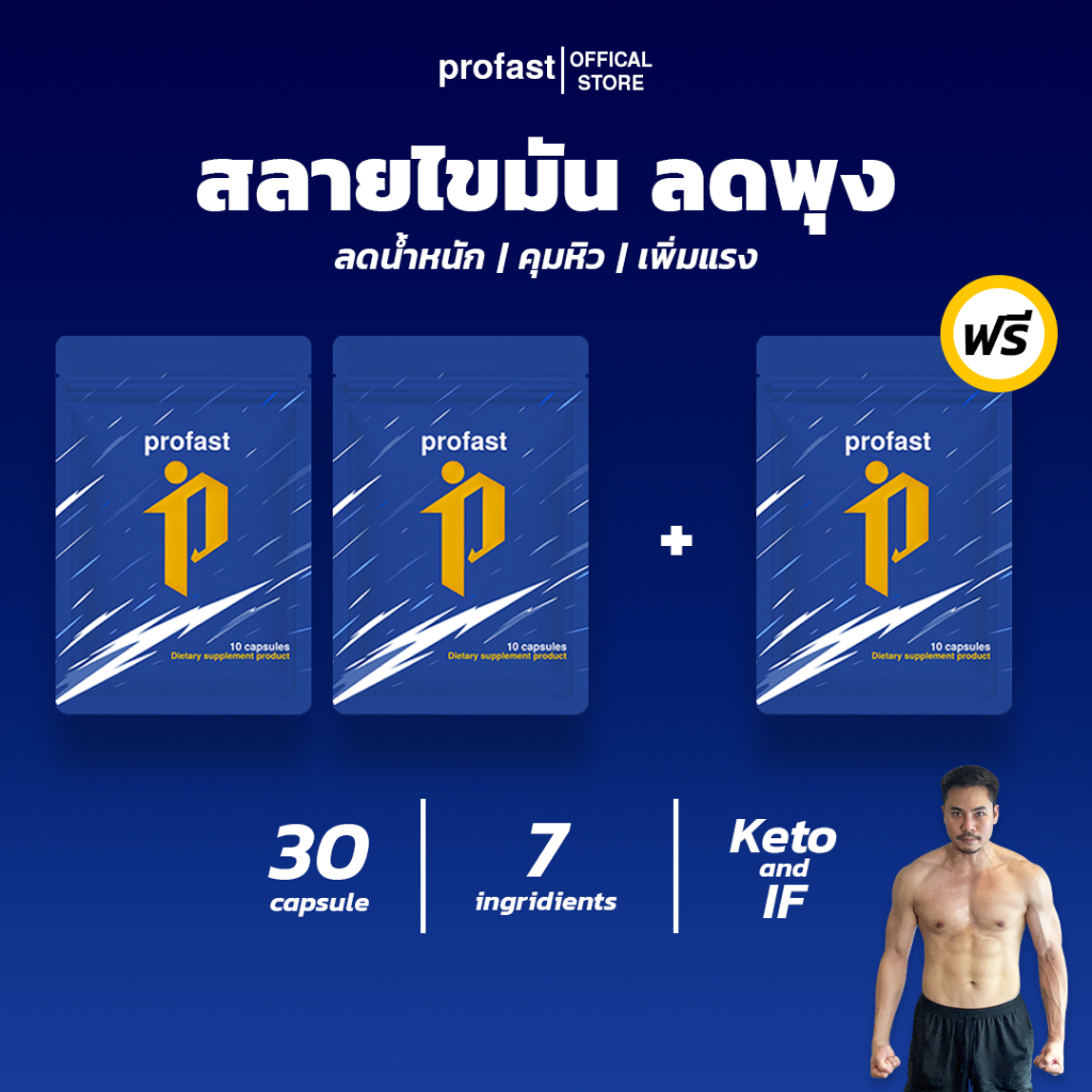 profast 2แถม1 สูตรสลายไขมัน คุมหิว ฟื้นฟูระบบเผาผลาญใหม่ เพิ่มแรงออกกำลังกาย