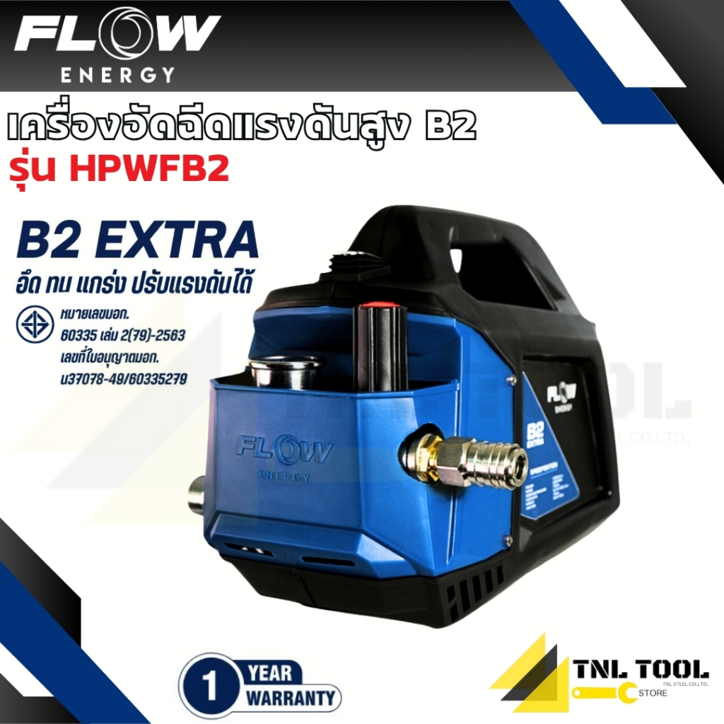เครื่องฉีดน้ำแรงดันสูงรุ่น B2 (High Pressure Washer Flow energy B2) รุ่น HPWFB2