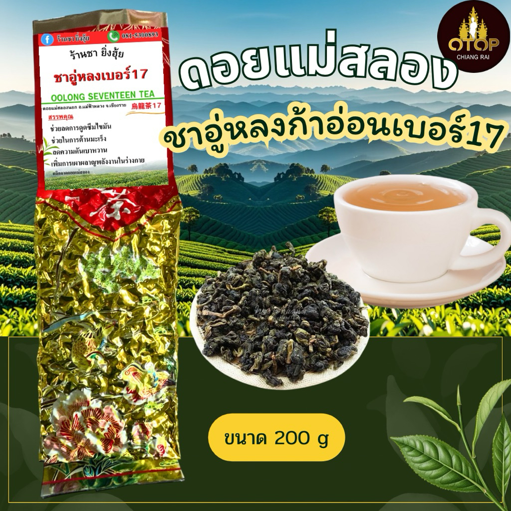 🌱ชาอุ่หลงก้านอ่อนเบอร์ 17 เกรด A ยอดชา   ดื่มง่าย  ชายอดดอยจากดอยแม่สลอง 🔥🔥ร้านชา ยิ่งฮุ้ย
