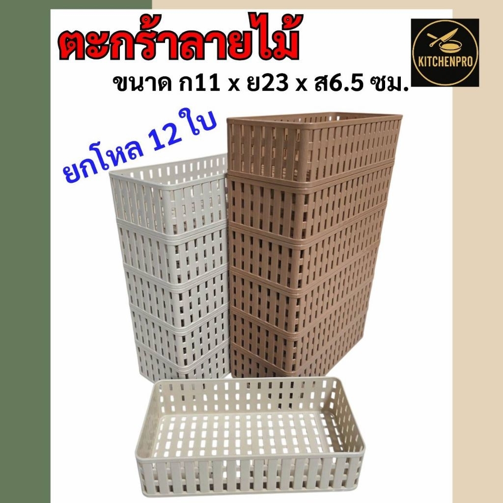 ตะแกรงสี่เหลี่ยมผืนผ้า ลายไม้ ตะแกรงลายหวายใส่ของ No.581 (6ใบ/ 12ใบ)
