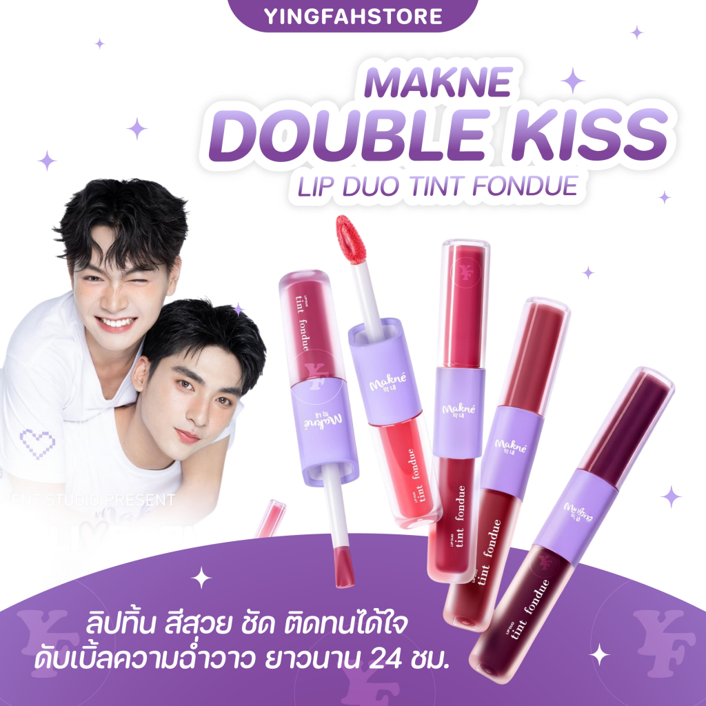 [💜ลด50%ในไลฟ์|ส่งด่วน💜] ดับเบิล คิส ลิปดูโอ้ ทิ้น ฟองดู DOUBLE KISS MAKNE LIP DUO TINT *FONDUE* ลิปทิ้นกลอส 2 หัว สีแน่น