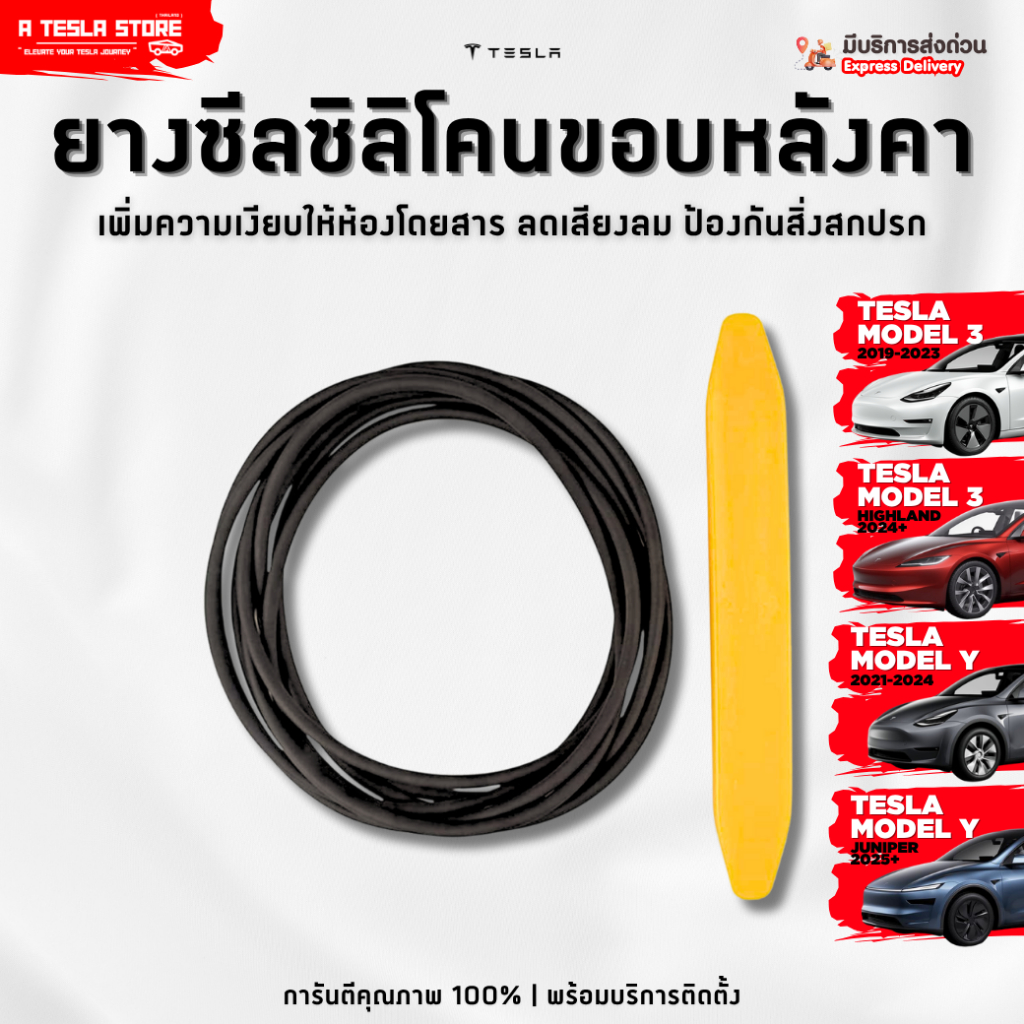 พร้อมส่ง❗️ ซีลยางหลังคา TESLA (เทสล่า) Model 3/Y/Highland/Juniper ลดเสียงลม กันฝุ่น กันน้ำ! เข้ารูป