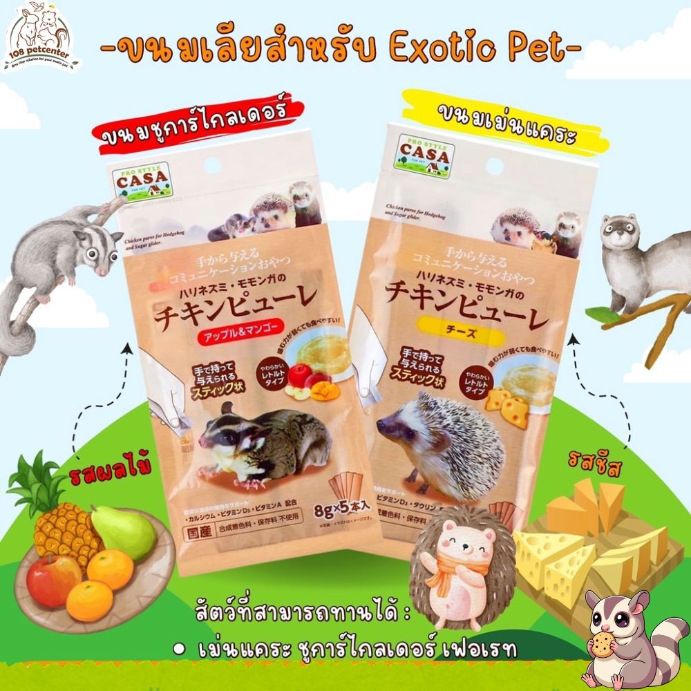 ขนมเม่นเลีย ขนมชูก้าร์ กระรอก เฟอเรท ขนมแฮมเตอร์  รสชีสและซุปไก่ผลไม้ ขนมสัตว์เล็ก