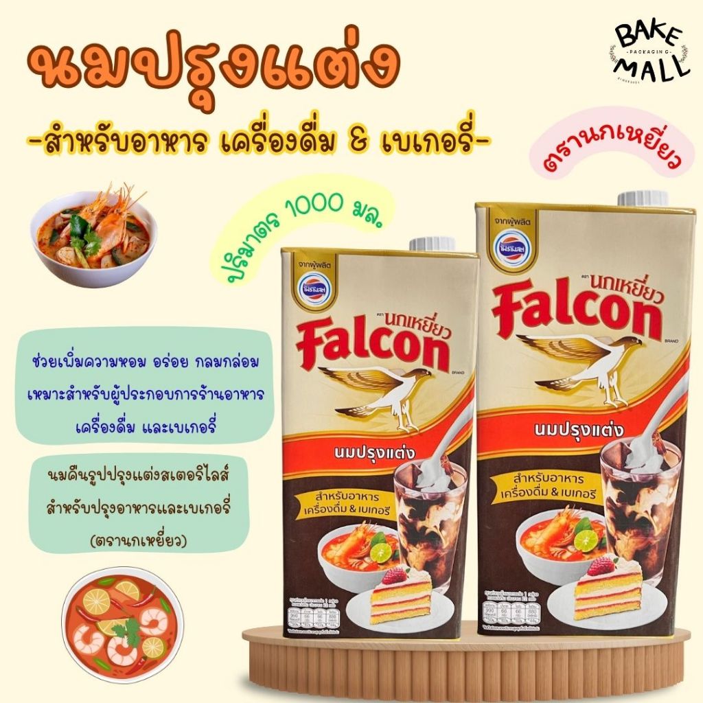 ✨✅ นมปรุงแต่งสำหรับอาหารและเครื่องดื่ม Falcon นกเหยี่ยว รสจืด 1000 มล. นมข้นจืดแสนอร่อย เข้มข้น หอมมัน เหมาะสำหรับอาหาร