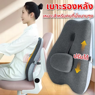 เบาะรองหลัง รองรับหลังส่วนล่าง ปรับสรีระให้ถูกต้อง ลดอาการปวดเมื่อย เมมโมรี่โฟมแท้ 100% ไม่ยุบตัว