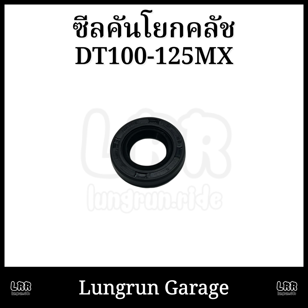 ซีลคันโยกคลัช DT100-DT125MX