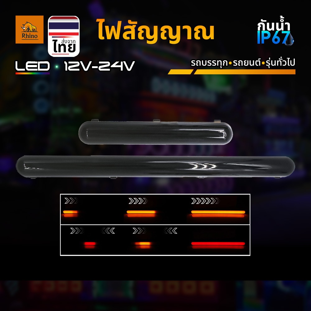 1ชิ้น ไฟสัญญาณ LED 12V-24V พร้อมไฟเลี้ยว ไฟให้สัญญาณรถบรรทุก รถพ่วง หรือรุ่นทั่วไป (Dion)