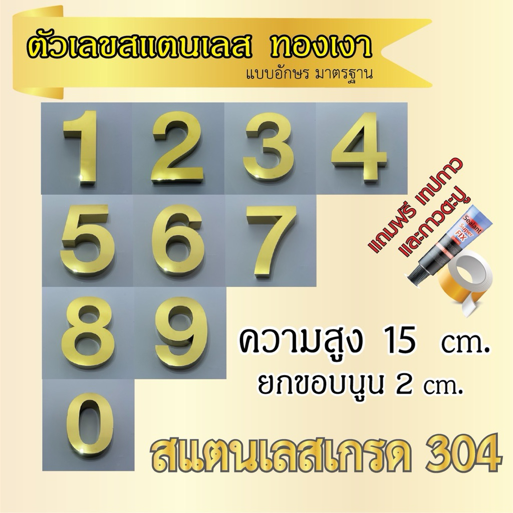 ตัวเลข สแตนเลส ทองเงา ขนาด 15 cm. หนา 2 cm. รูปแบบมาตรฐาน