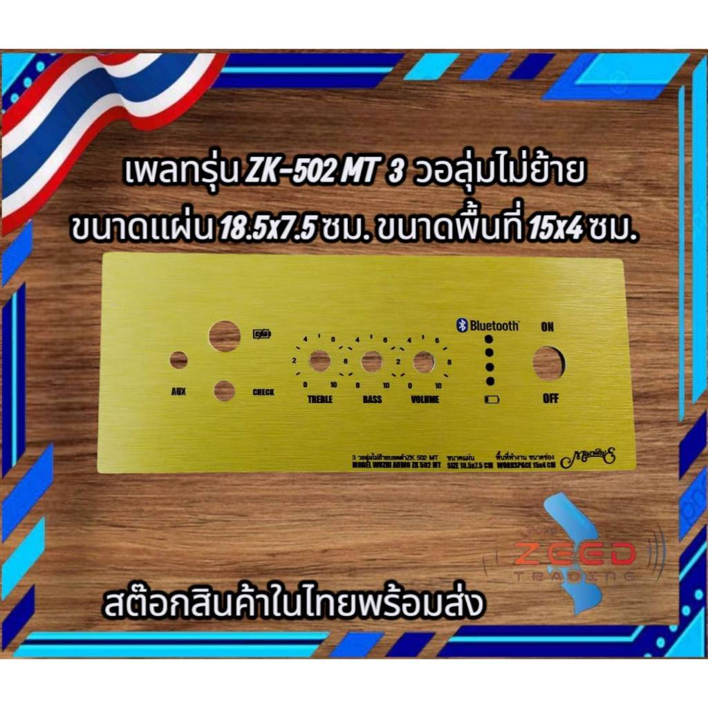 เพลทรุ่น ZK-502MT 3 วอลุ่มไม่ย้ายบอดดำ พร้อมส่ง