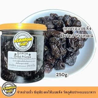 ลูกพรุนอบแห้ง Dried Prunes เนื้อหนึ่บแน่น มีหลายขนาดบรรจุ