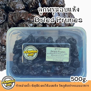 ลูกพรุนอบแห้ง Dried Prunes เนื้อหนึ่บแน่น มีหลายขนาดบรรจุ