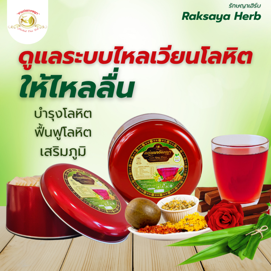 ชาแก่นฝาง แก้เส้นเลือดตีบ ไขมันอุดตัน ไตรกลีเซอไรด์ ลดการตีบตัน ของหลอดเลือดหัวใจ และ หลอดเลือดสมอง